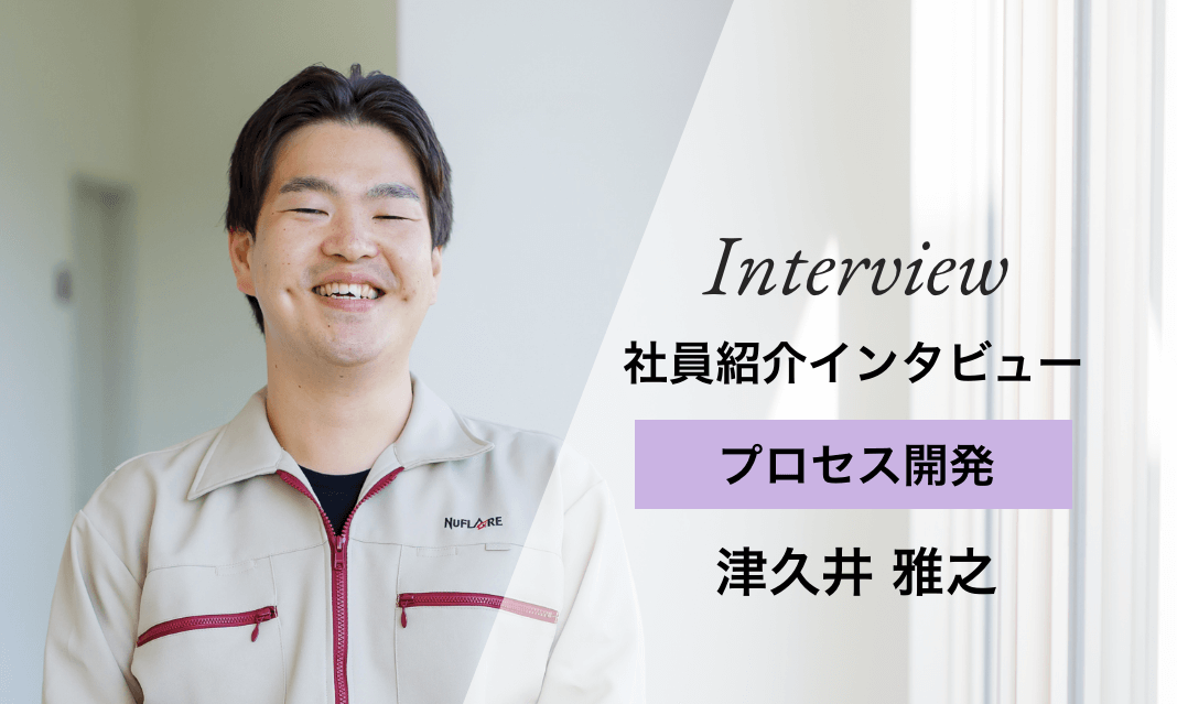 社員紹介インタビュー プロセス開発 津久井 雅之