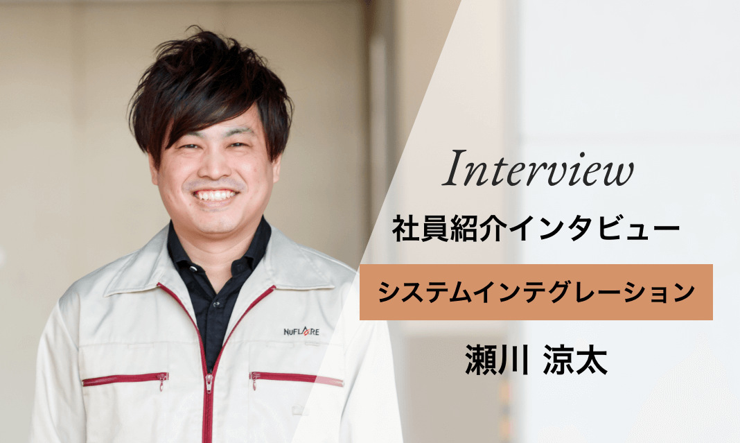 社員紹介インタビュー システムインテグレーション 瀬川 涼太