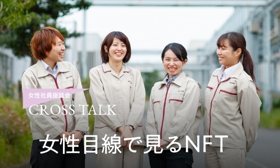 女性社員座談会