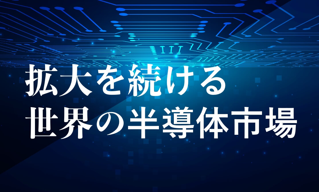 拡大を続ける世界の半導体市場