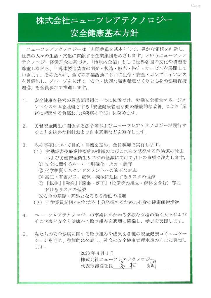 ニューフレアテクノロジー安全健康基本方針